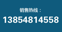 銷售熱線：13605481803
